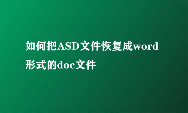 如何把ASD文件恢复成word形式的doc文件