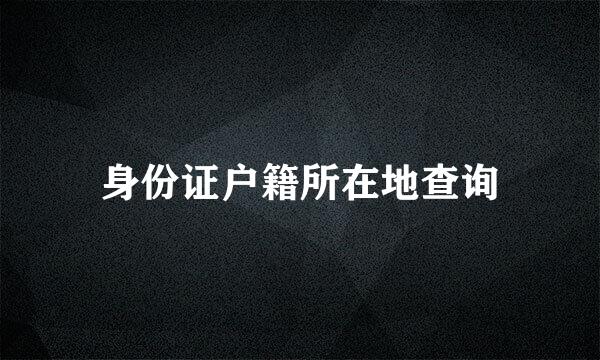 身份证户籍所在地查询