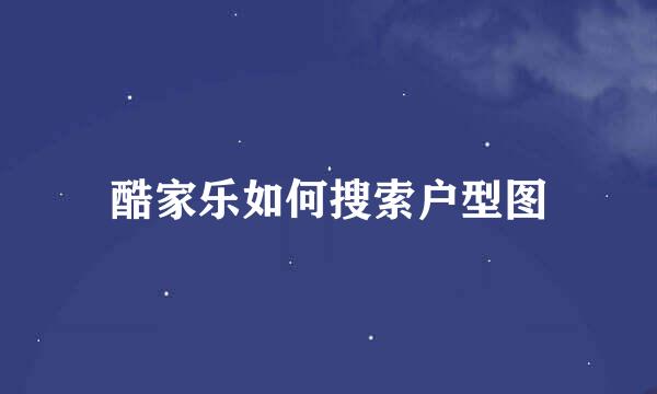 酷家乐如何搜索户型图