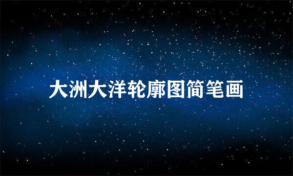 大洲大洋轮廓图简笔画