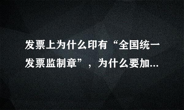 发票上为什么印有“全国统一发票监制章”，为什么要加盖发票专用