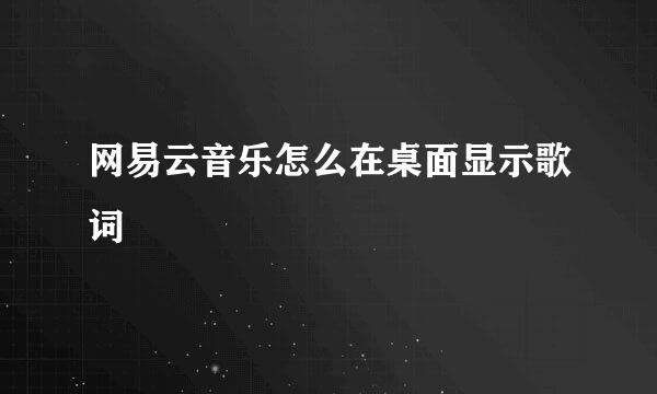 网易云音乐怎么在桌面显示歌词