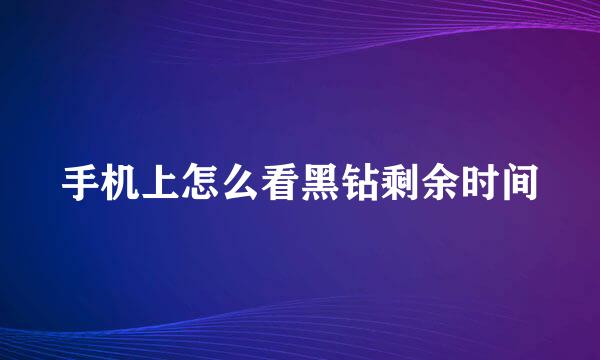 手机上怎么看黑钻剩余时间