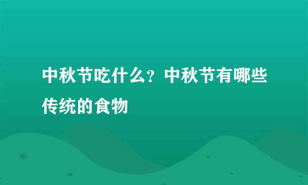 中秋节吃什么？中秋节有哪些传统的食物