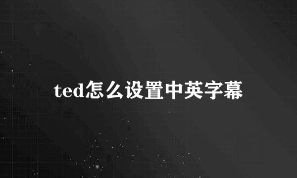 ted怎么设置中英字幕