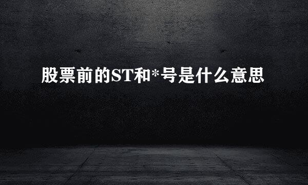 股票前的ST和*号是什么意思