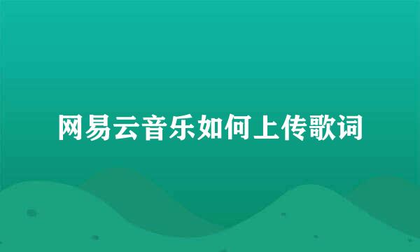 网易云音乐如何上传歌词