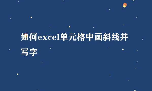 如何excel单元格中画斜线并写字