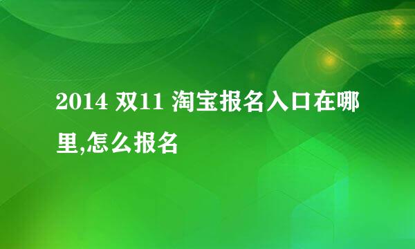 2014 双11 淘宝报名入口在哪里,怎么报名