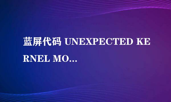 蓝屏代码 UNEXPECTED KERNEL MODE TRAP