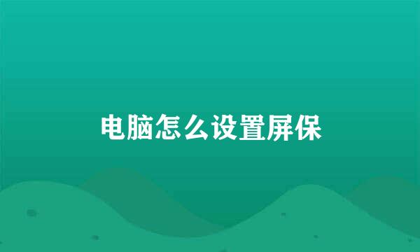 电脑怎么设置屏保