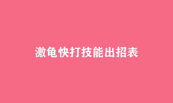 激龟快打技能出招表