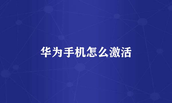 华为手机怎么激活