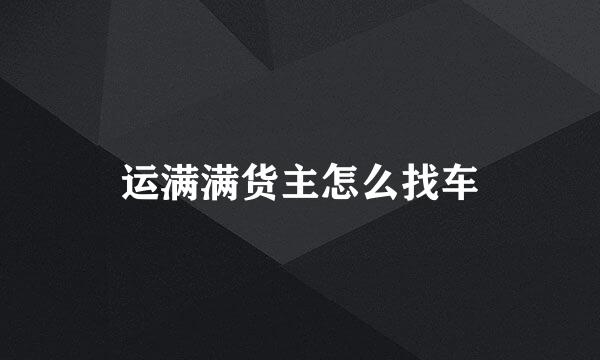 运满满货主怎么找车