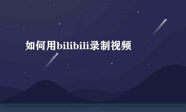 如何用bilibili录制视频