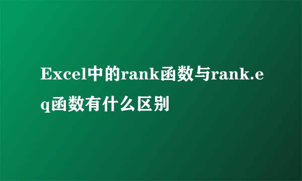 Excel中的rank函数与rank.eq函数有什么区别