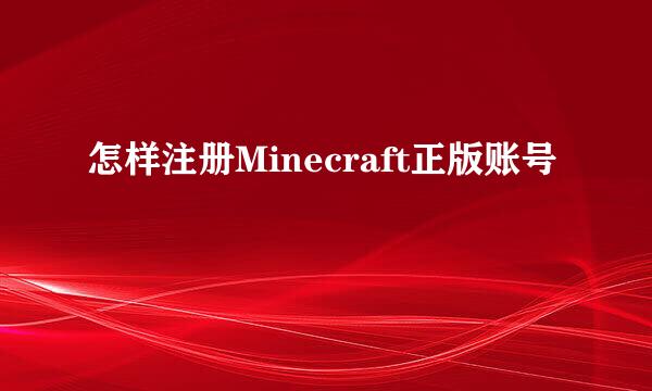 怎样注册Minecraft正版账号