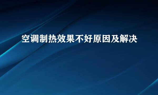空调制热效果不好原因及解决