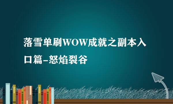 落雪单刷WOW成就之副本入口篇-怒焰裂谷