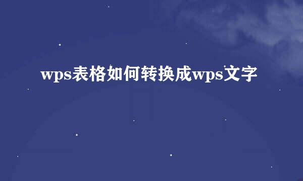 wps表格如何转换成wps文字
