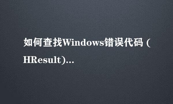 如何查找Windows错误代码 (HResult) 的含义