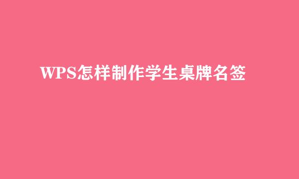 WPS怎样制作学生桌牌名签