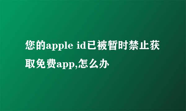 您的apple id已被暂时禁止获取免费app,怎么办