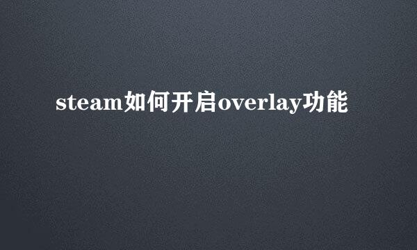 steam如何开启overlay功能