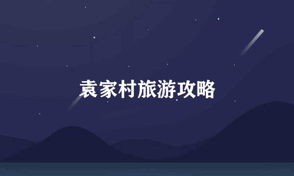 袁家村旅游攻略