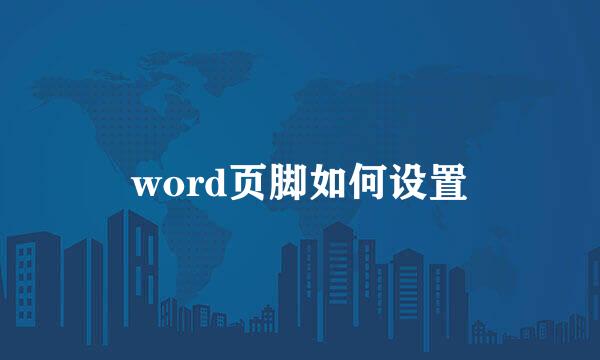 word页脚如何设置