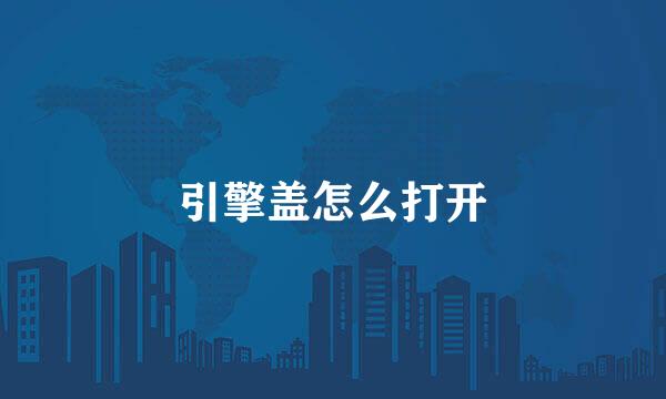 引擎盖怎么打开