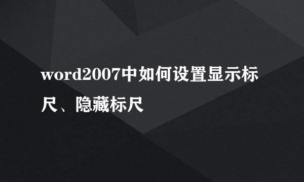 word2007中如何设置显示标尺、隐藏标尺