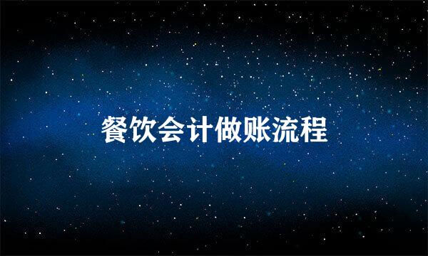 餐饮会计做账流程