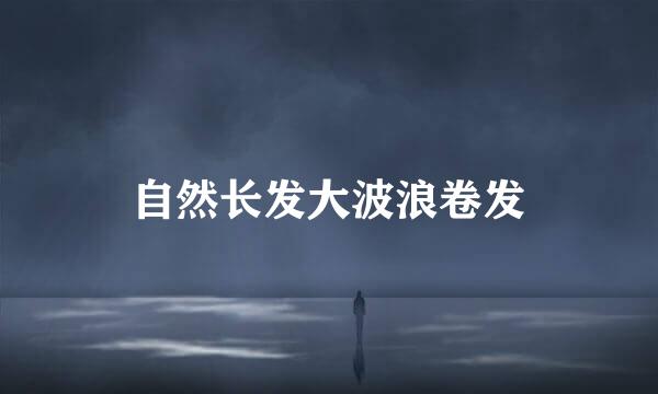 自然长发大波浪卷发