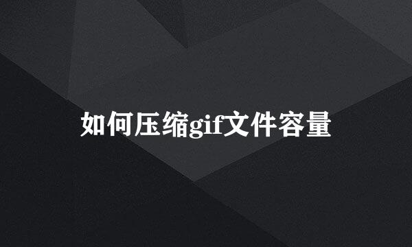 如何压缩gif文件容量