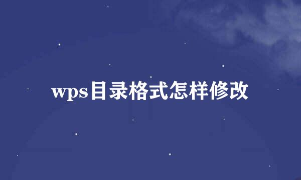 wps目录格式怎样修改