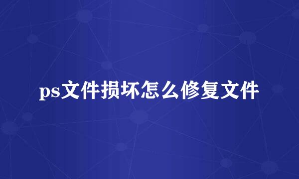 ps文件损坏怎么修复文件