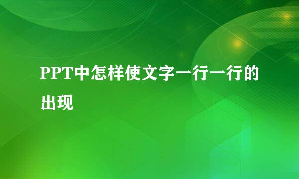 PPT中怎样使文字一行一行的出现