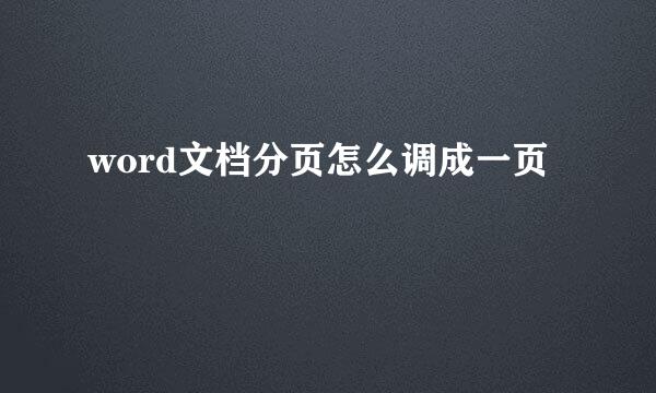 word文档分页怎么调成一页