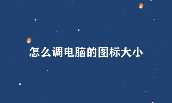 怎么调电脑的图标大小