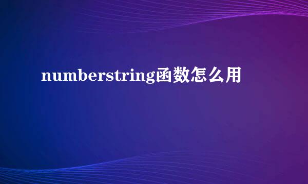 numberstring函数怎么用