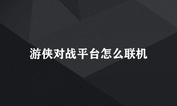 游侠对战平台怎么联机
