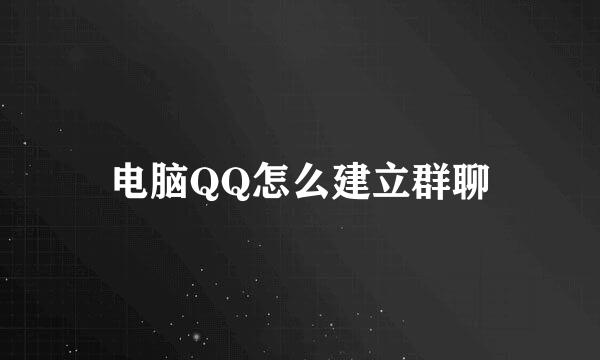 电脑QQ怎么建立群聊