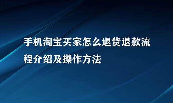 手机淘宝买家怎么退货退款流程介绍及操作方法