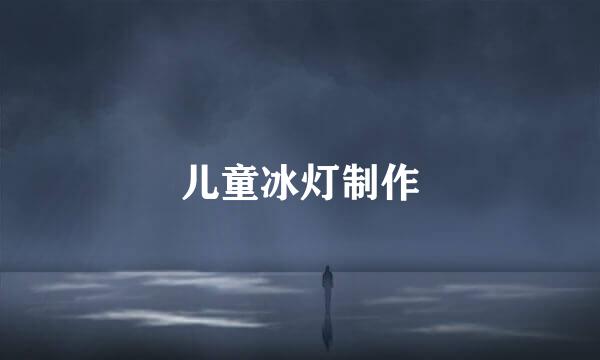 儿童冰灯制作