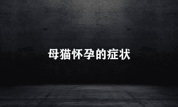 母猫怀孕的症状