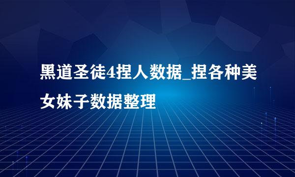 黑道圣徒4捏人数据_捏各种美女妹子数据整理