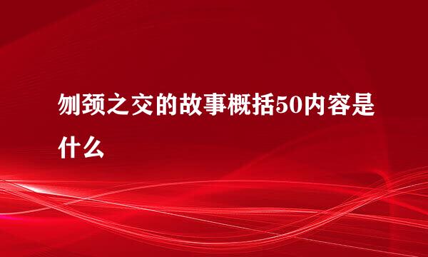 刎颈之交的故事概括50内容是什么