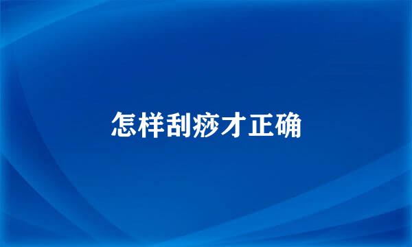 怎样刮痧才正确
