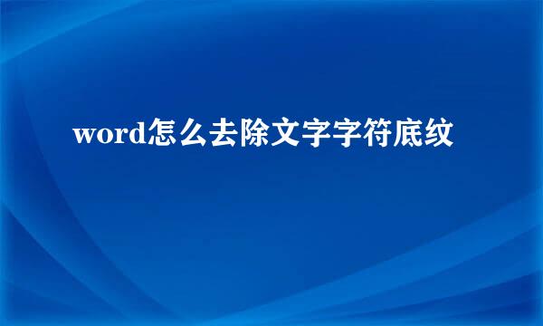 word怎么去除文字字符底纹